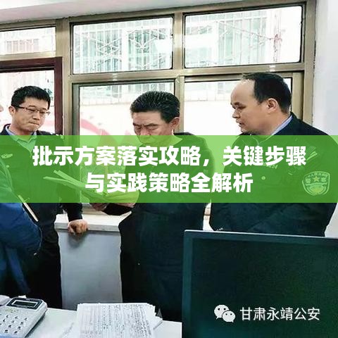 批示方案落實攻略，關(guān)鍵步驟與實踐策略全解析