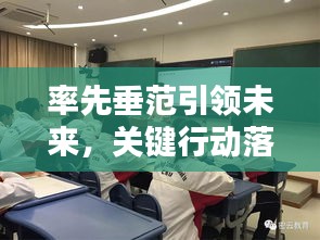 率先垂范引領(lǐng)未來，關(guān)鍵行動落實進行時