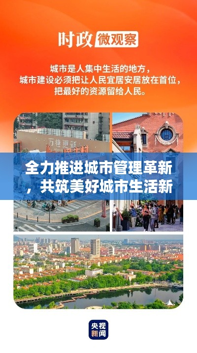 全力推進城市管理革新，共筑美好城市生活新篇章