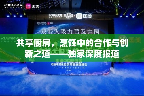 共享廚房，烹飪中的合作與創(chuàng)新之道——獨家深度報道