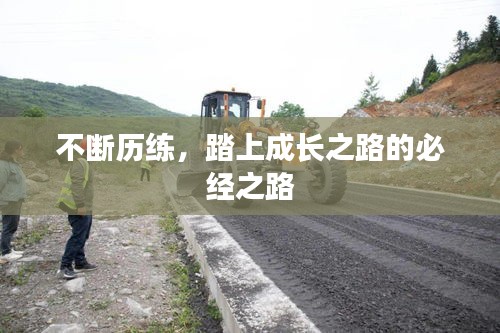 不斷歷練，踏上成長之路的必經(jīng)之路