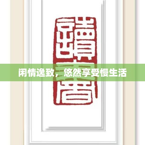 閑情逸致，悠然享受慢生活