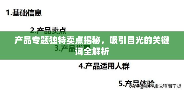產(chǎn)品專題獨(dú)特賣點(diǎn)揭秘，吸引目光的關(guān)鍵詞全解析