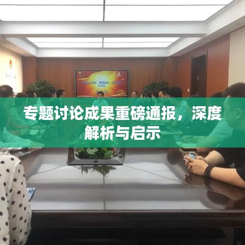 專題討論成果重磅通報，深度解析與啟示