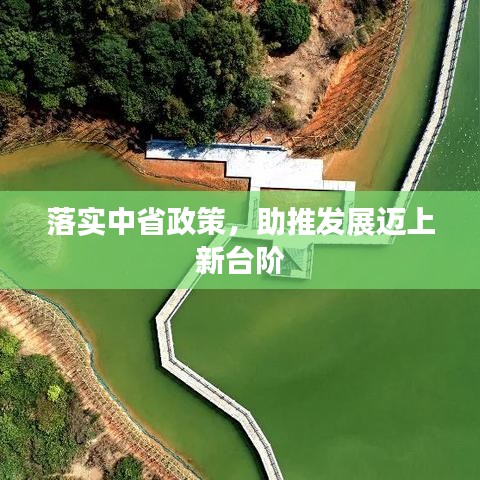 落實(shí)中省政策，助推發(fā)展邁上新臺階