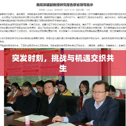 突發(fā)時(shí)刻，挑戰(zhàn)與機(jī)遇交織共生