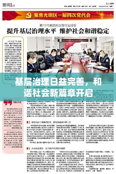 基層治理日益完善，和諧社會(huì)新篇章開啟