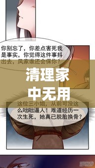 清理家中無用之人，重塑家庭和諧成長(zhǎng)基石的重要性