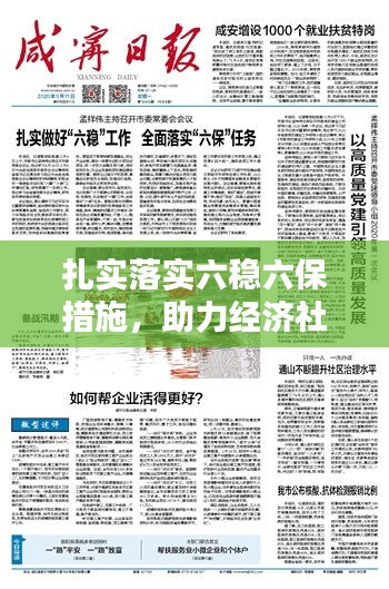 扎實(shí)落實(shí)六穩(wěn)六保措施，助力經(jīng)濟(jì)社會(huì)穩(wěn)健前行