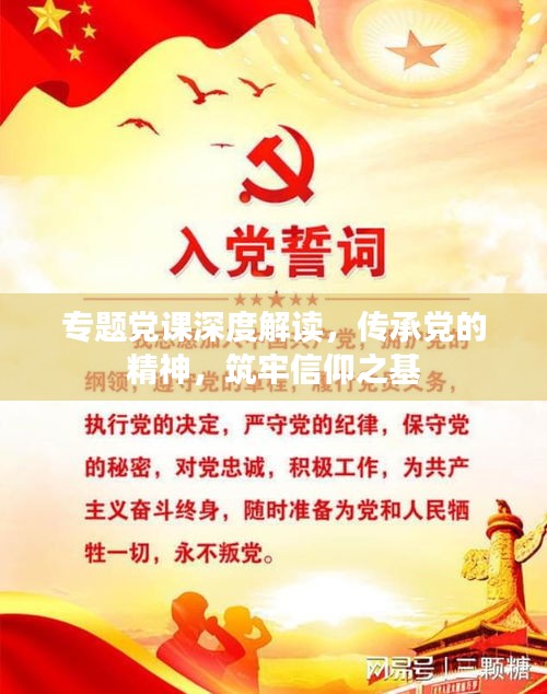 專題黨課深度解讀，傳承黨的精神，筑牢信仰之基