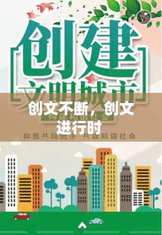 創(chuàng)文不斷，創(chuàng)文進(jìn)行時 