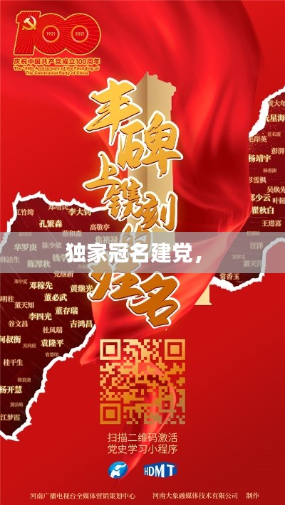 獨(dú)家冠名建黨， 