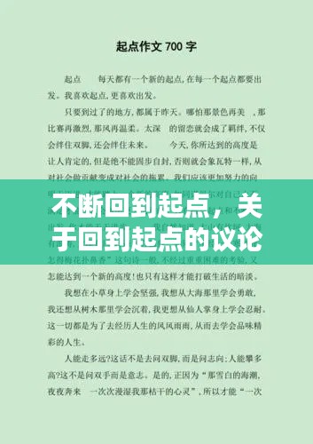 不斷回到起點(diǎn)，關(guān)于回到起點(diǎn)的議論文素材 