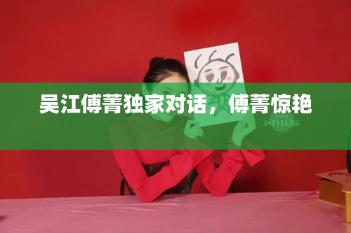 吳江傅菁獨家對話，傅菁驚艷 
