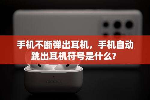 手機不斷彈出耳機，手機自動跳出耳機符號是什么? 