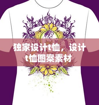 獨(dú)家設(shè)計(jì)t恤，設(shè)計(jì)t恤圖案素材 