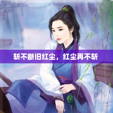斬不斷舊紅塵，紅塵再不斬 