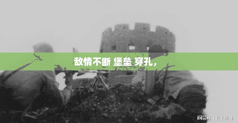 敵情不斷 堡壘 穿孔， 