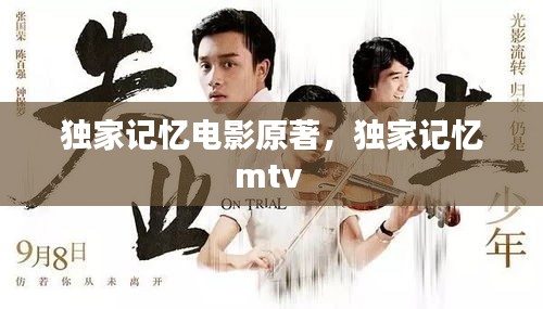 獨(dú)家記憶電影原著，獨(dú)家記憶mtv 