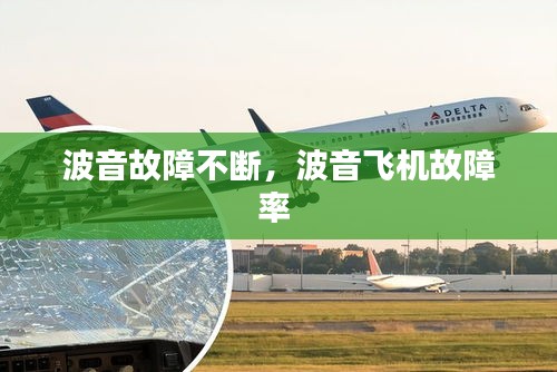 波音故障不斷，波音飛機(jī)故障率 