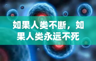 如果人類(lèi)不斷，如果人類(lèi)永遠(yuǎn)不死 
