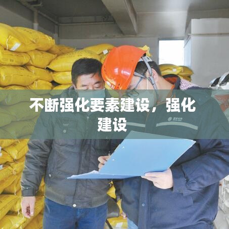 不斷強(qiáng)化要素建設(shè)，強(qiáng)化 建設(shè) 