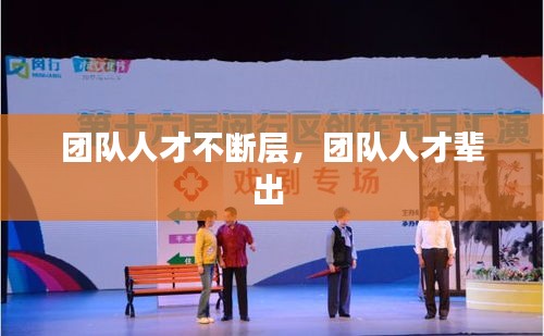 團(tuán)隊(duì)人才不斷層，團(tuán)隊(duì)人才輩出 