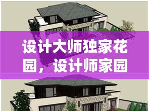 設(shè)計(jì)大師獨(dú)家花園，設(shè)計(jì)師家園古典別墅平面圖 
