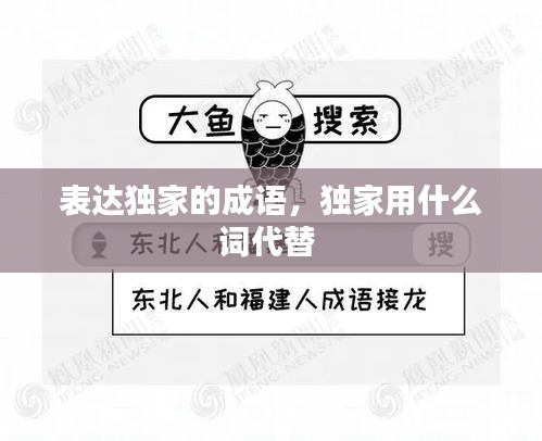 表達(dá)獨(dú)家的成語(yǔ)，獨(dú)家用什么詞代替 