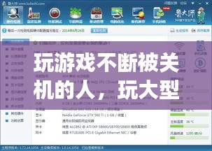 玩游戲不斷被關(guān)機(jī)的人，玩大型游戲關(guān)機(jī) 