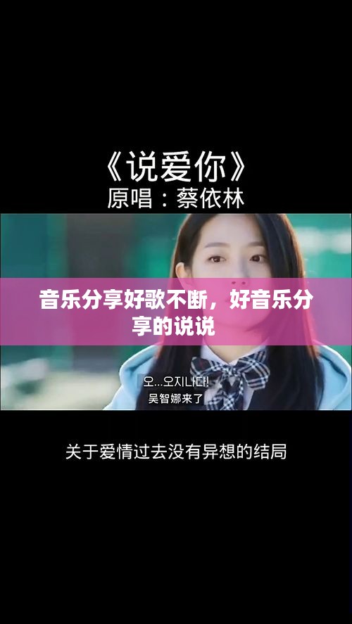 音樂分享好歌不斷，好音樂分享的說說 