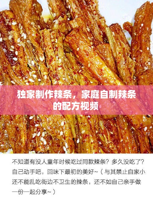 獨(dú)家制作辣條，家庭自制辣條的配方視頻 