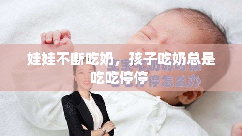 娃娃不斷吃奶，孩子吃奶總是吃吃停停 