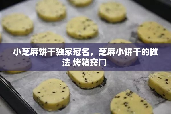 小芝麻餅干獨(dú)家冠名，芝麻小餅干的做法 烤箱竅門(mén) 