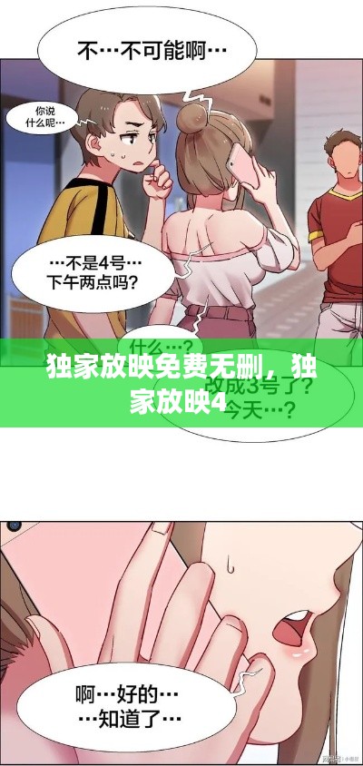 獨(dú)家放映免費(fèi)無(wú)刪，獨(dú)家放映4 