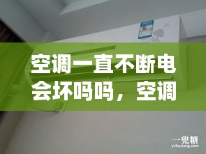 空調(diào)一直不斷電會(huì)壞嗎嗎，空調(diào)一直不停機(jī)會(huì)很費(fèi)電嗎 