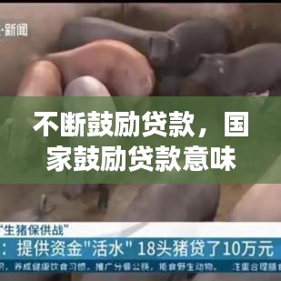 不斷鼓勵(lì)貸款，國(guó)家鼓勵(lì)貸款意味著什么 