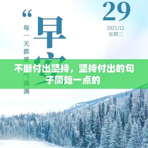 不斷付出堅(jiān)持，堅(jiān)持付出的句子簡(jiǎn)短一點(diǎn)的 