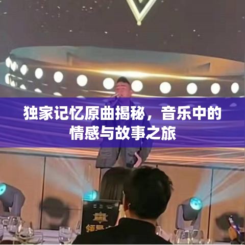 獨(dú)家記憶原曲揭秘，音樂(lè)中的情感與故事之旅