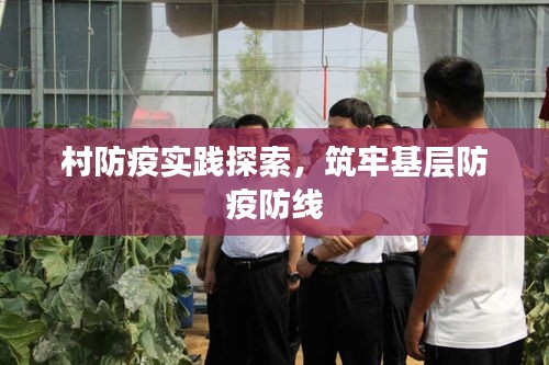 村防疫實踐探索，筑牢基層防疫防線