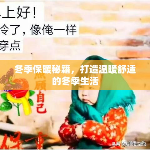 冬季保暖秘籍，打造溫暖舒適的冬季生活