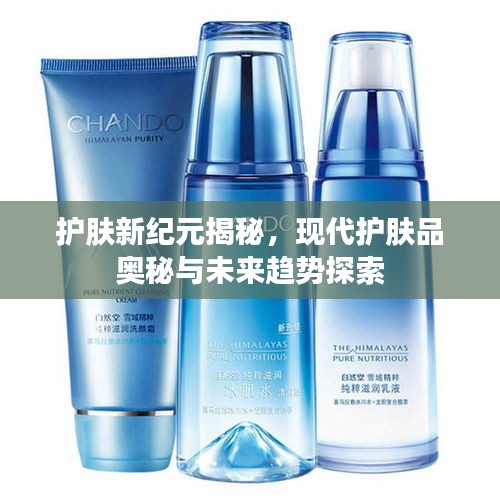 護膚新紀元揭秘，現代護膚品奧秘與未來趨勢探索