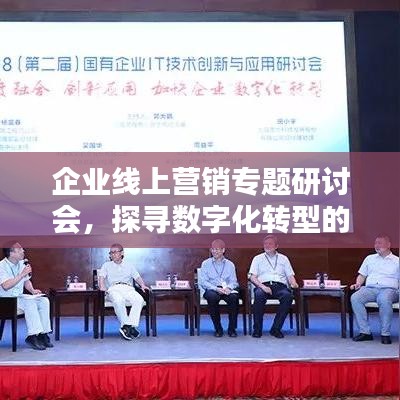 企業(yè)線上營(yíng)銷專題研討會(huì)，探尋數(shù)字化轉(zhuǎn)型的新機(jī)遇與挑戰(zhàn)之道