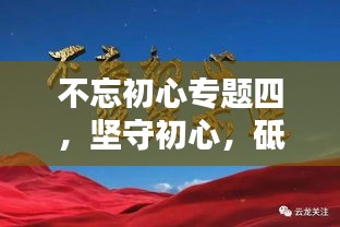 不忘初心專題四，堅守初心，砥礪前行，共創(chuàng)輝煌