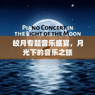 皎月專(zhuān)題音樂(lè)盛宴，月光下的音樂(lè)之旅