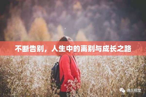 不斷告別，人生中的離別與成長(zhǎng)之路