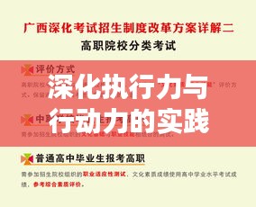 深化執(zhí)行力與行動(dòng)力的實(shí)踐研究，推進(jìn)策略與落實(shí)之道