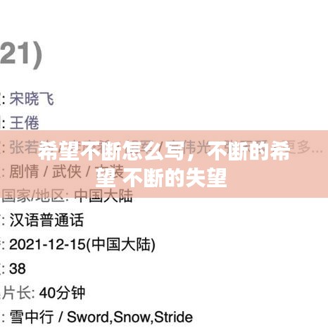希望不斷怎么寫(xiě)，不斷的希望 不斷的失望 