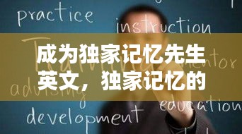 成為獨(dú)家記憶先生英文，獨(dú)家記憶的英語(yǔ)怎么寫(xiě) 