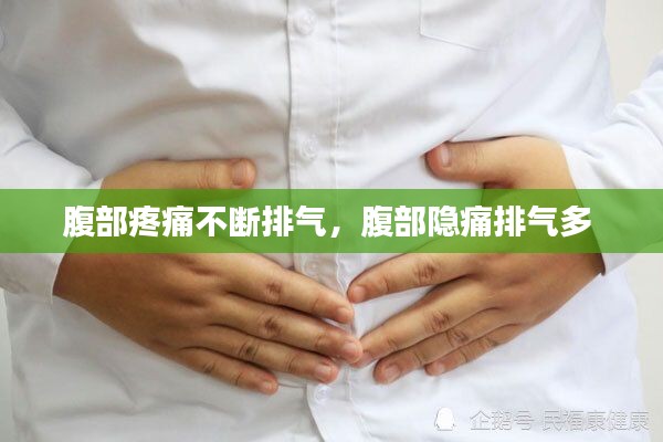 腹部疼痛不斷排氣，腹部隱痛排氣多 